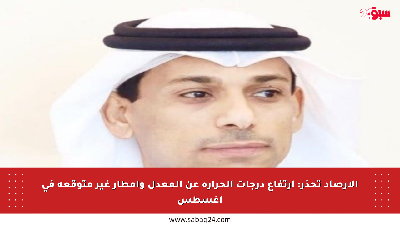 الأرصاد تحذر: ارتفاع درجات الحرارة عن المعدل وأمطار غير متوقعة في أغسطس